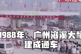 1988年，广州洛溪大桥建成通车视频封面