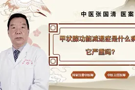 甲状腺功能减退症是什么病？它严重吗？带你了解什么是“甲减”！视频封面