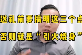 送礼前要搞明白这三个点，否则可能会引火烧身，人心不古啊视频封面