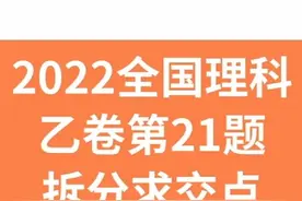 2022全国理科乙卷第21题～拆分求交点#高考数学视频封面