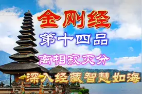 金刚经第十四品【离相寂灭分】佛祖讲此品时，须菩提为何痛苦流涕视频封面