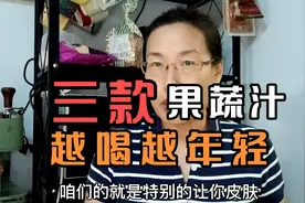 50岁退休阿姨独创果蔬汁，润肠通便，美容养颜，坚持喝身材不走样视频封面