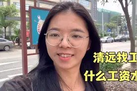 年后在广东清远找工作，很多公司都在招工，不知道工资水平怎样？视频封面