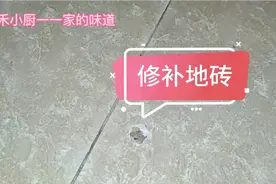 地砖不小心砸了洞，自已动手修补视频封面