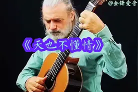 《天也不懂情》吉他🎸纯音乐  倘若深情被辜负 余生孤独又何妨视频封面