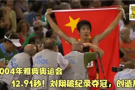 回顾04年雅典奥运会，刘翔12秒91夺冠全过程，中国田径历史性一刻视频封面
