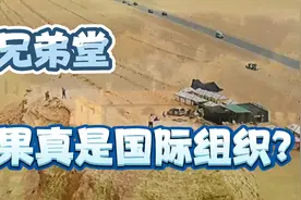兄弟堂中国分堂自称是汽车越野俱乐部？兄弟堂果真是国际组织？视频封面