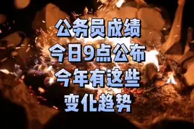 公务员成绩，今日9点公布！今年有这些变化趋势视频封面