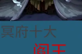 冥府十大阎王视频封面