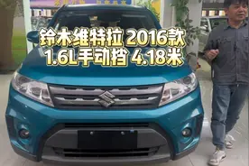 #铃木维特拉 2016款 1.6L手动挡 4.18万 还值吗？视频封面