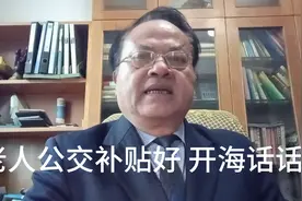 取消老人公交地铁优惠卡，现金补贴好视频封面