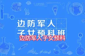 边防军人子女预科#高考志愿填报视频封面