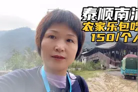 浙江泰顺南浦溪农家乐包吃住150/人，周边玩古村落廊桥，看看怎样视频封面