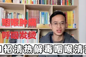 咽喉肿痛、口干舌燥，1个中成药清热解毒，咽喉清爽，嗓子不痛了视频封面