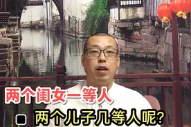 俗话说两个闺女一等人，一儿一女三等人，那么二个儿子是几等人呢视频封面