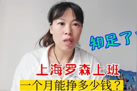 在上海罗森便利店上班，一个月能拿到多少工资？好满意！视频封面