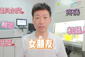 2021年生理医学诺奖，发现温度触觉受体，机器人女朋友成为可能！视频封面