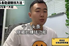 跟我学习今日头条音频功能 每天赚200+ 想做副业的可以尝试一下视频封面