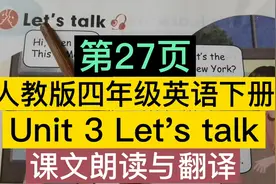 人教版四年级英语下册第三单元第27页Let's talk课文朗读与翻译视频封面