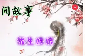 民间故事: 女子难产死去，帮助其她产妇生产，阎君赐封催生娘娘。视频封面