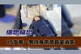 15岁高一男孩身带录音笔消失一个月，男孩到底怎么了？去了哪里？视频封面