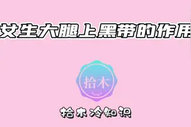女生大腿上的黑带究竟是什么？你觉得好看吗视频封面