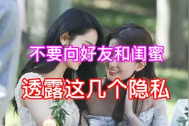不要向好友和闺蜜透露这三个隐私，否则很容易吃亏？视频封面