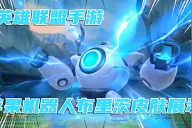 英雄联盟lol手游:苹果机器人布里茨皮肤技能特效手感展示视频封面