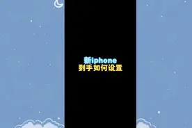 新iphone到手如何设置视频封面