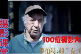 100位摄影大师   罗伯特·弗兰克（68）/摄影课堂   摄影史视频封面