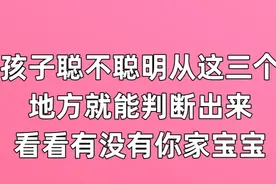 孩子聪不聪明从这三个地方就能判断出来，不用等长大。视频封面