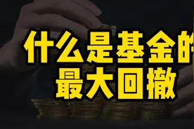 什么是基金的最大回撤？你了解最大回撤的作用吗？视频封面