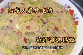 山东人喜欢吃的蒸虾酱，就要这样做，做法简单，鲜香味美视频封面