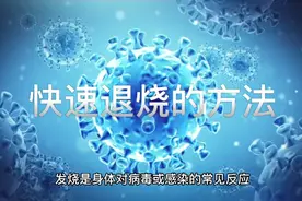 发烧后快速退烧的方法视频封面