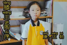 一年级小学生背诵中国古文（23）：滕王阁序视频封面