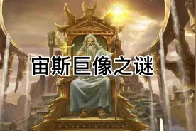 宙斯巨像之谜！视频封面