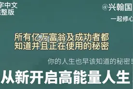 发现宇宙力量吸引力法则！看懂秘密的人从此就会坚信…心想事成！视频封面