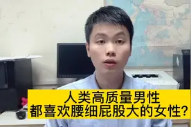 男人为什么都喜欢屁股大腰细的？医生帮你找到了原因！视频封面