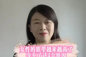 颠覆女性的认知：女性的欲望越来越高了，少不了这4个原因视频封面