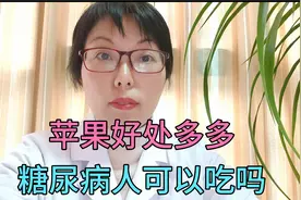 糖尿病人可以吃苹果吗？学会这5点吃法避免少升糖视频封面