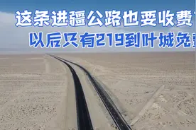 进疆公路总共4条，第3条即将开始收费了，未来就只剩219国道免费视频封面