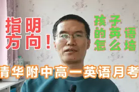 清华附中高一的英语月考题，告诉你孩子的英语应该朝哪个方向培养视频封面
