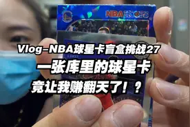 开出一张库里的卡片，最后竟然赚翻了？！视频封面