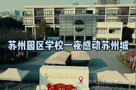 苏州园区二实小一夜感动苏州城，有温度！为苏州速度点赞！视频封面
