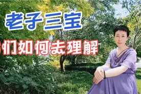 你知道老子的三宝吗？我们如何理解它？快和我一起去了解一下