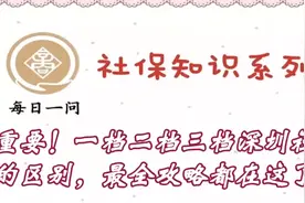 重要！一档二档三档深圳社保的区别，最全攻略都在这了#深圳医保视频封面