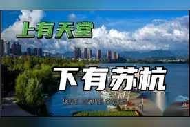 浙江省被称之为上有天堂，下有苏杭的由来。可所谓是名副其实的！视频封面