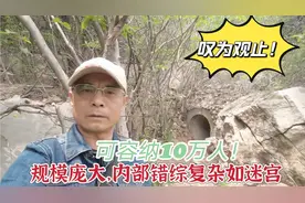 徐州山里发现特大防空洞，里边错综复杂，宛如迷宫，可容纳10万人视频封面
