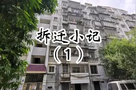 20220802拆迁小记（1）
别了，没有电梯的楼房视频封面