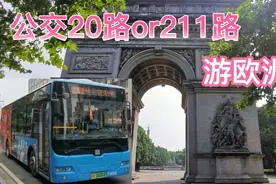 实拍无锡公交20路和211路，用2元钱来一场欧洲城之旅！省钱洋气！视频封面